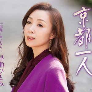 京都一人