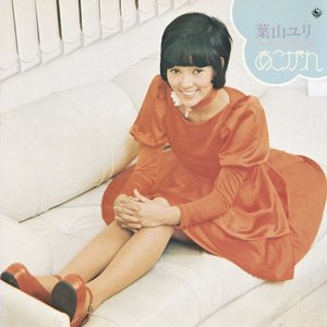 葉山ユリ ファースト・アルバム -あこがれ-