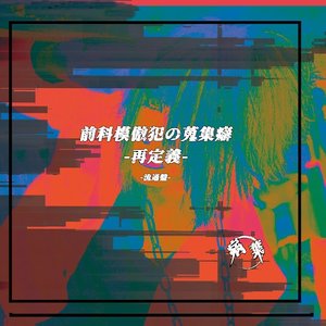 前科模倣犯の蒐集僻-再定義-