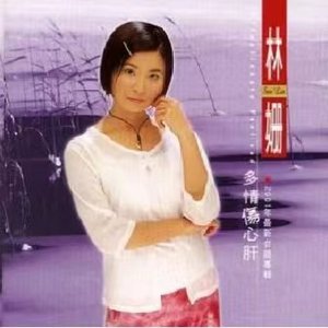 多情傷心肝