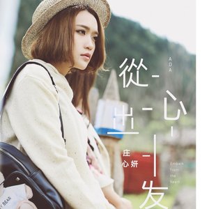 從心出發