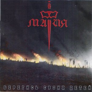 Берегись Своих Детей