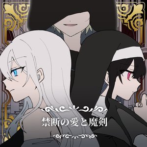 禁断の愛と魔剣