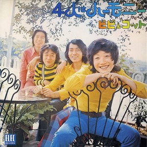 4人はハーモニー
