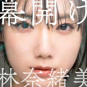 幕開け