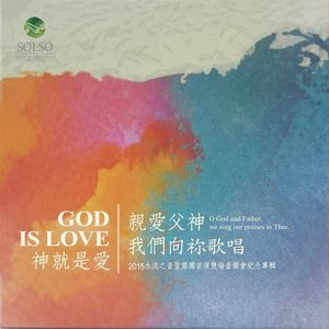 親愛父神我們向祢歌唱.神就是愛