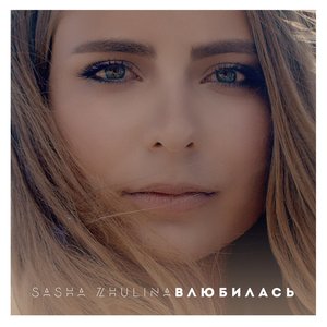 Влюбилась