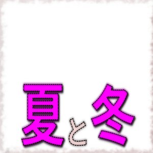 夏と冬
