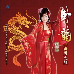 臥龍一番男太鼓