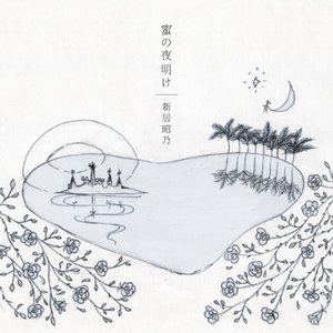 蜜の夜明け