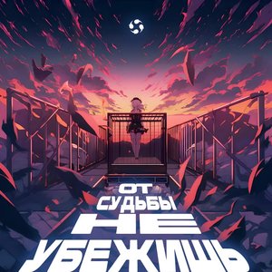 От судьбы не убежишь