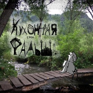 Кухонная фальшь 的头像