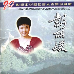 二十世纪中华歌坛名人百集珍藏版—彭丽媛