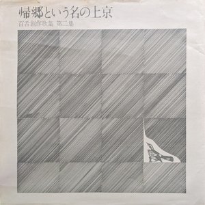 帰郷という名の上京 (百舌創作歌集 第二集)