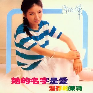 她的名字是愛