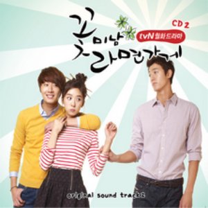 꽃미남 라면가게 OST (tvN 월화드라마) CD Part.2