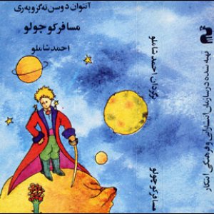 Mosafer Kuchulu (The Little Prince) - Ahmad Shamlu Narrates Antoine de Saint Exupery