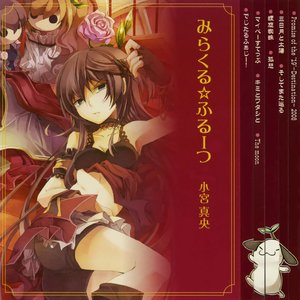 みらくる☆ふるーつ