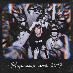 Верните мой 2017 - Single