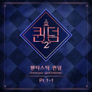 <퀸덤2> 팬타스틱 퀸덤 1-1