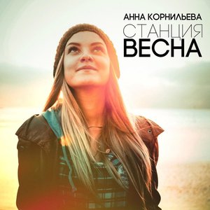 Станция Весна