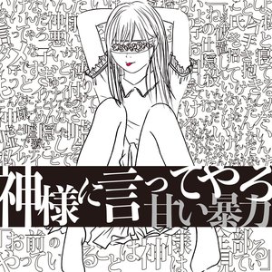 神様に言ってやろ