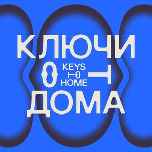“КЛЮЧИ ОТ ДОМА”的封面