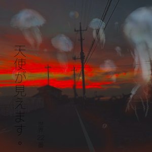 I Can See an Angel. (feat. HATSUNE MIKU) - Single
