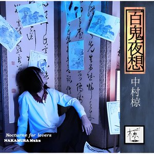 百鬼夜想