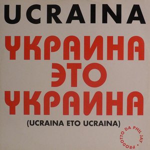 Украина Это Украина (Ucraina Eto Ucraina)