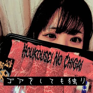 ゴアをしても独り