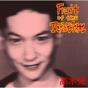フルーツ・オブ・ザ・リズム