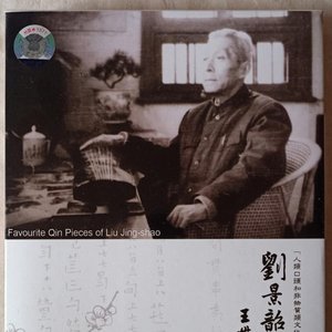 “刘景韶古琴曲集”的封面