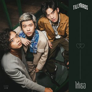 ให้เธอ - Single