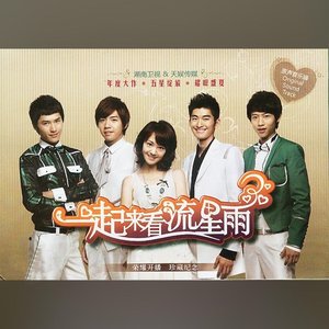 一起来看流星雨 原声音乐辑