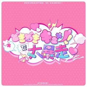 DOKIDOKIKYUN! DE DAIBOSO