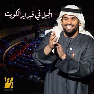 Hussain Al Jassmi Lyrics Song Meanings Videos Full Albums