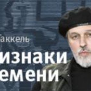 Avatar de Сева Гаккель