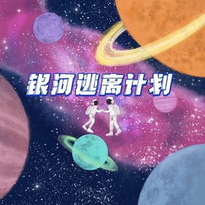 银河逃离计划 - Single