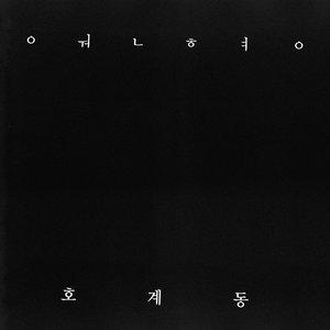 Hogye-dong