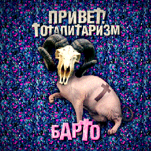 Привет! Тоталитаризм