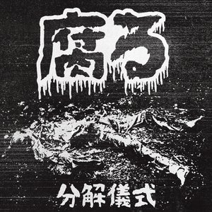 分解儀式 (putrefaction ritual)