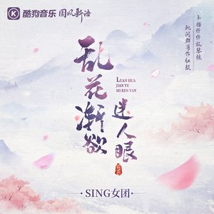 乱花渐欲迷人眼 - Single