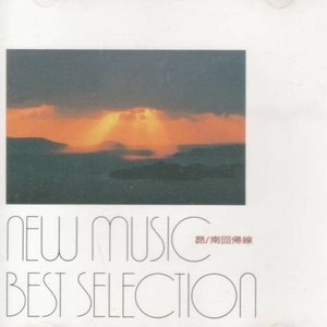 New Music Selection 15枚中8枚目