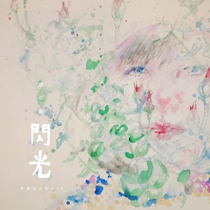 閃光 (美麗也短暫Mix) - Single