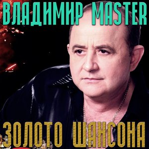 Золото Шансона