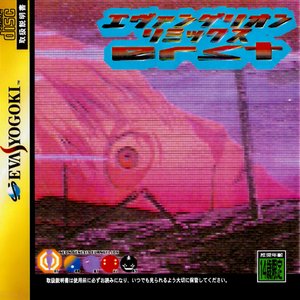 エヴァンゲリオンリミックス erst