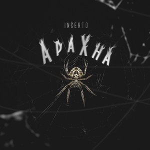 Арахна