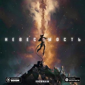 Невесомость