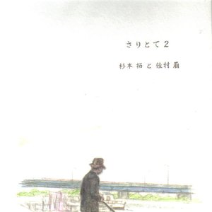 さりとて２